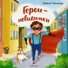 Литература Книга Русинова Евгения Александровна. Герои-невидимки