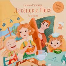 Литература Книга Русинова Евгения Александровна. Лисенок и Пося