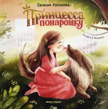 Литература Книга Русинова Евгения Александровна. Принцесса понарошку