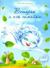 Литература Книга Русинова Евгения Александровна. Ветерок и его семейка