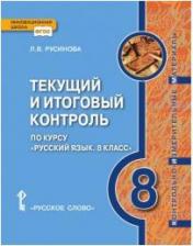 Литература Книга Русинова Л.В. Текущий и итоговый контроль по курсу "Русский язык". Контрольно-измерительные материалы. 8 класс. Инновационная школа