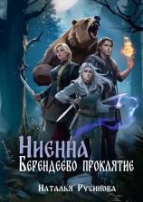 Литература Книга Русинова Н Наталья. Ниенна. Берендеево проклятие