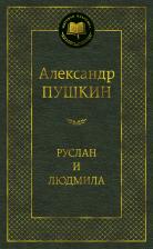 Литература Книга Руслан и Людмила, Пушкин А.С