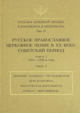 Литература Книга Русская духовная музыка в документах и материалах. Том 9. Русское православное це