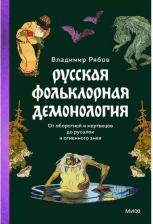 Литература Книга Русская фольклорная демонология