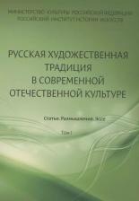 Литература Книга Русская художественная традиция в современной отечественной культуре. Статьи. Размышления. Эссе. Том 1