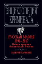 Литература Книга Русская мафия 1991-2017, Новая хроника бандитской России