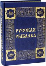 Литература Книга Русская рыбалка 9785373075886
