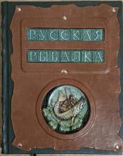 Литература Книга Русская рыбалка