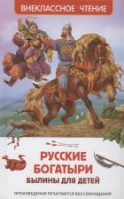 Литература Книга Русские богатыри. Былины для детей