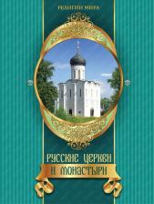 Литература Книга Русские церкви и монастыри
