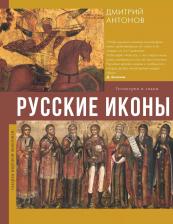 Литература Книга Русские иконы: геометрия и знаки