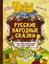 Литература Книга Русские народные сказки 9785170989522