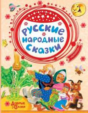 Литература Книга Русские народные сказки 9785171160647