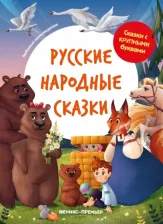 Литература Книга Русские народные сказки 9785222395110