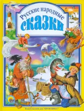 Литература Книга Русские народные сказки 9785378027354