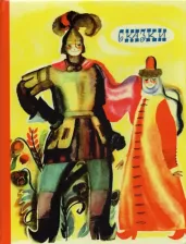 Литература Книга Русские народные сказки 9785433503656