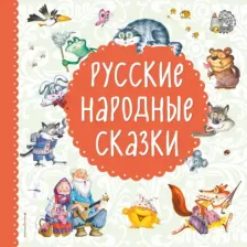 Литература Книга Русские народные Сказки 9785699933556