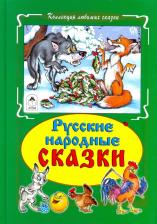 Литература Книга Русские народные сказки 9785993023861