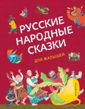 Литература Книга Русские народные сказки для малышей