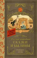 Литература Книга Русские народные сказки и былины 9785171059101