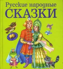 Литература Книга Русские народные Сказки (Ил, М, литвиновой)