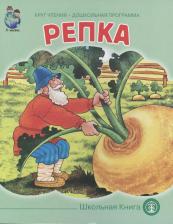 Литература Книга Русские народные сказки "Репка"