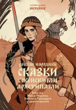 Литература Книга Русские народные сказки с женскими архетипами