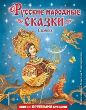 Литература Книга Русские народные сказки. Сборник 9785041744908