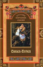 Литература Книга Русские народные сказки. Сивка-Бурка