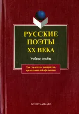 Литература Книга Русские поэты ХХ века. Учебное пособие