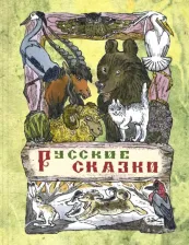 Литература Книга Русские сказки 9785919215912