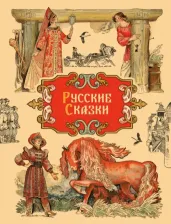 Литература Книга Русские сказки