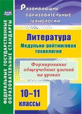 Литература Книга Русских Людмила Васильевна. Литература. 10-11 классы. Модульно-рейтинговая технология. Формирование общеучебных умений на уроках