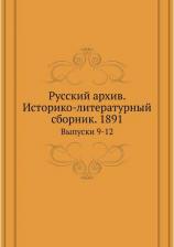 Литература Книга Русский архив. Историко-литературный сборник. 1891. Выпуски 9-12
