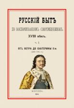 Литература Книга Русский быт по воспоминаниям современников. От Петра до Екатерины II. Часть 1
