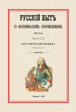 Литература Книга Русский быт по воспоминаниям современников. От Петра до Павла I. Часть 2. Выпуск 1
