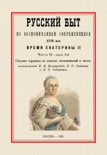 Литература Книга Русский быт по воспоминаниям современников. Время Екатерины II. Часть 2. Выпуск 3
