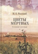 Литература Книга Русский Н. Цветы мертвых. Степные легенды