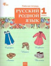 Литература Книга Русский родной язык. 1 класс. Рабочая тетрадь к УМК О.М. Александровой. ФГОС