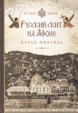 Литература Книга Русский скит на Афоне Новая Фиваида