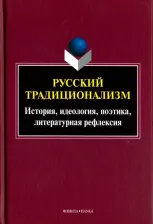 Литература Книга Русский традиционализм: истории, идеология, поэтика, литературная рефлексия. Выпуск VII
