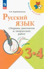 Литература Книга Русский язык 3-4кл.Канакина.Сборник диктантов и творческих работ.2023.Новый ФПУ