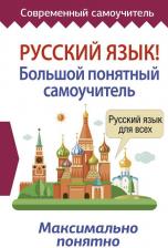 Литература Книга Русский язык! Большой понятный самоучитель