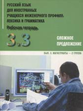 Литература Книга Русский язык для иностранных учащихся инженерного профиля: лексика и грамматика. Раб. тетрадь. Ч. 3. Сложное предложение. Вып. 3. Магистранты-2 группа
