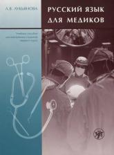 Литература Книга Русский язык для медиков