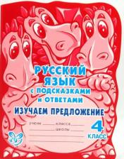 Литература Книга Русский язык с подсказками и ответами. Изучаем предложение. 4 класс