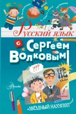 Литература Книга Русский язык с Сергеем Волковым