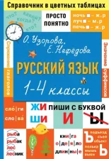 Литература Книга Русский язык. 1-4 классы. Справочник в цветных таблицах