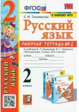 Литература Книга Русский язык. 2 класс. Рабочая тетрадь №2. К учебнику В.П. Канакиной, В.Г. Горецкого "Русский язык. 2 класс. В 2-х частях". ФГОС